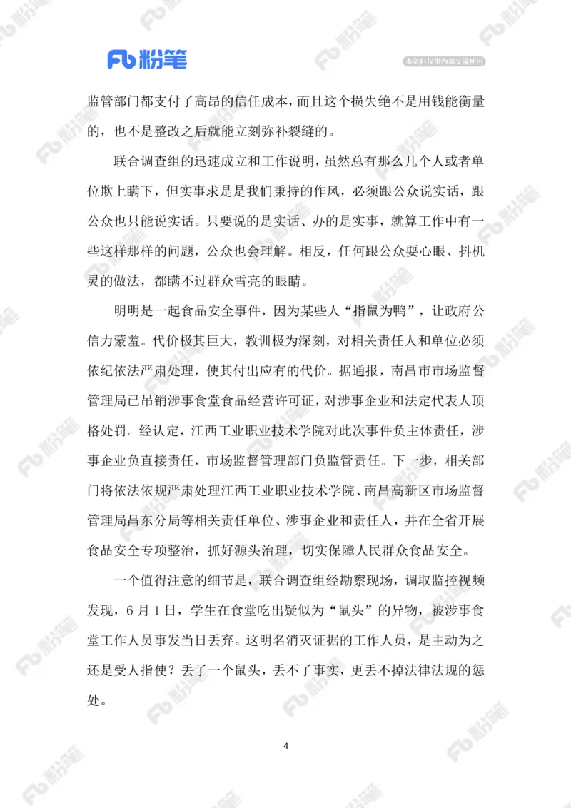 2023.6.19&ldquo;鼠头鸭脖&rdquo;事件_2026考公资料_（10）粉笔_2025粉笔国考省考980（课＋笔记）_粉笔980（25多省）_1、粉笔时政_2、F晨读时政_2023年_06月