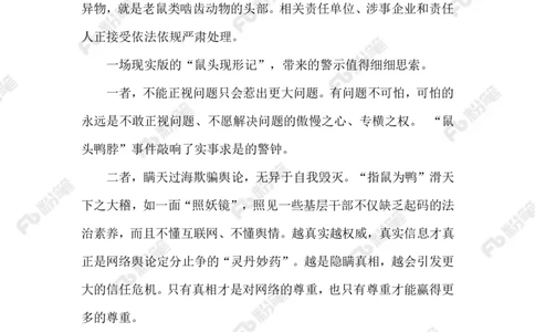 2023.6.19&ldquo;鼠头鸭脖&rdquo;事件_2026考公资料_（10）粉笔_2025粉笔国考省考980（课＋笔记）_粉笔980（25多省）_1、粉笔时政_2、F晨读时政_2023年_06月