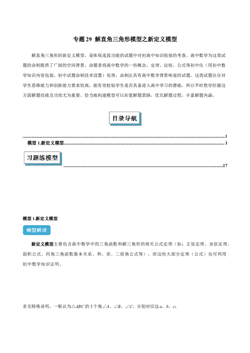 2025年中考数学几何模型综合训练（通用版）专题29解直角三角形模型之新定义模型解读与提分精练（教师版）_2数学总复习_2025中考复习资料_2025年中考数学几何模型综合训练(通用版)
