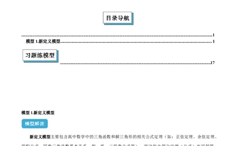 2025年中考数学几何模型综合训练（通用版）专题29解直角三角形模型之新定义模型解读与提分精练（教师版）_2数学总复习_2025中考复习资料_2025年中考数学几何模型综合训练(通用版)