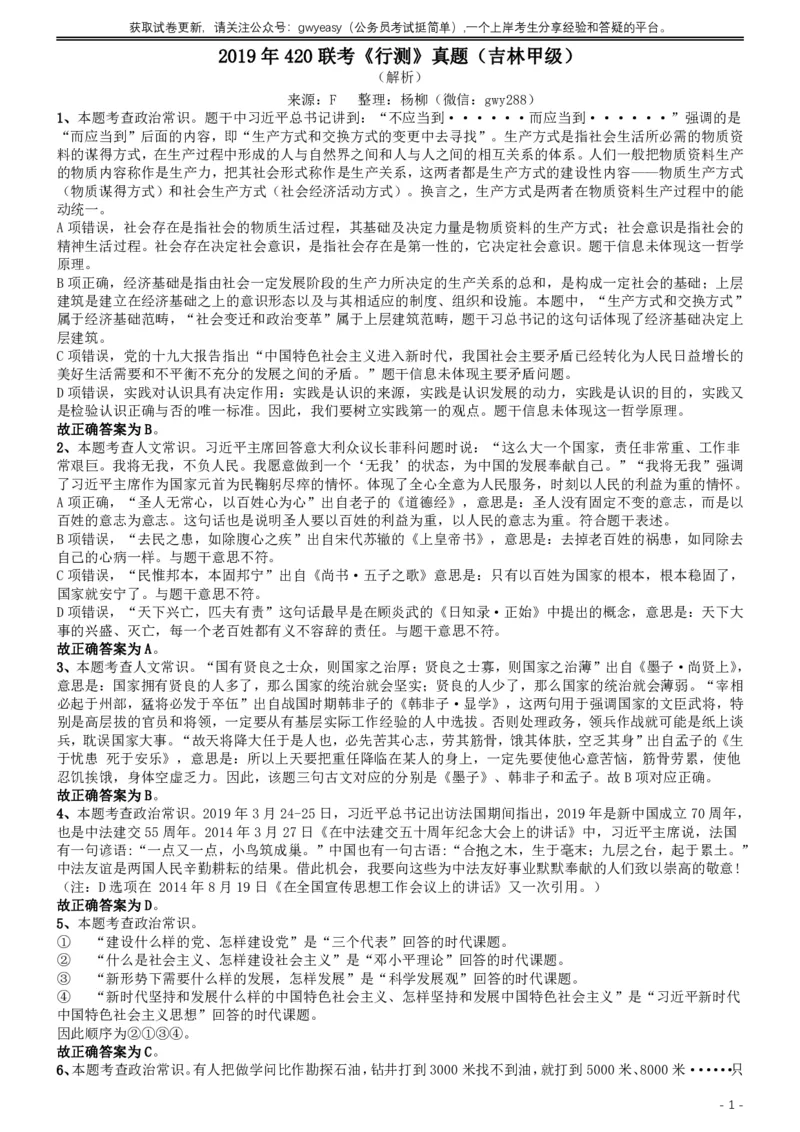 2019年420联考《行测》真题（吉林甲级卷）参考答案及解析_26吉林考备考资料包_01吉林公务员考试真题行测申论07-25_吉林公务员考试真题&mdash;&mdash;行测07-25_答案及解析