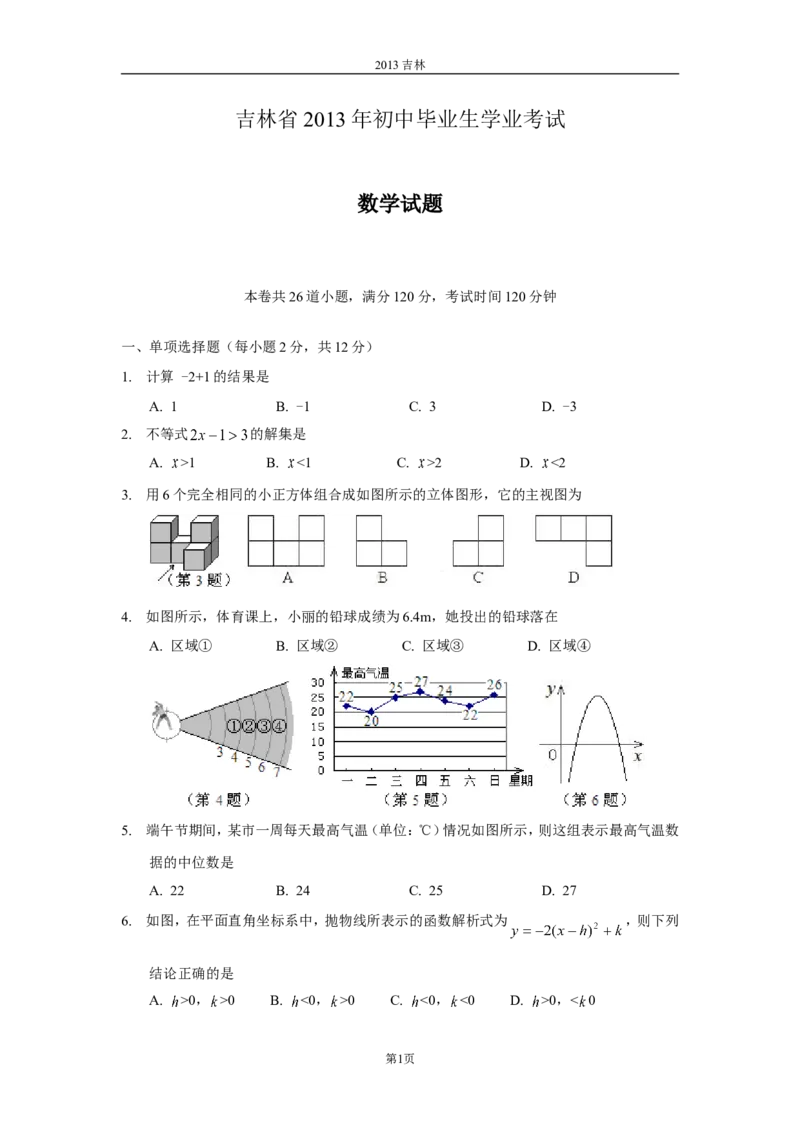 2013年吉林省中考数学试题及答案_中考真题_2.数学中考真题2015-2024年_地区卷_吉林省_吉林中考数学08-22