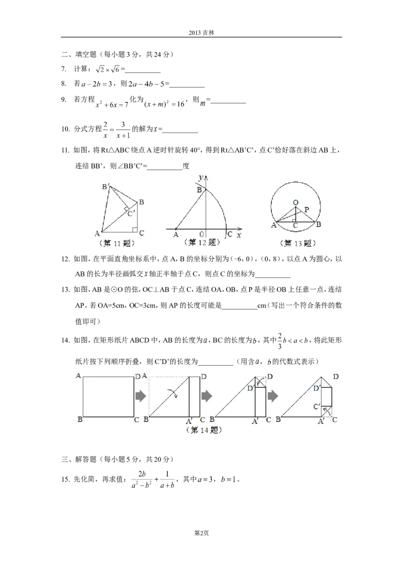 2013年吉林省中考数学试题及答案_中考真题_2.数学中考真题2015-2024年_地区卷_吉林省_吉林中考数学08-22