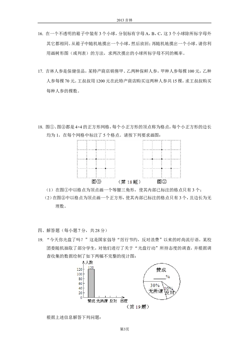 2013年吉林省中考数学试题及答案_中考真题_2.数学中考真题2015-2024年_地区卷_吉林省_吉林中考数学08-22