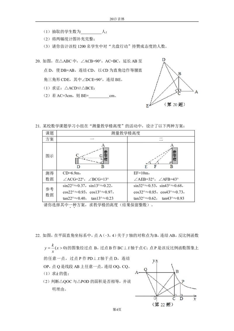 2013年吉林省中考数学试题及答案_中考真题_2.数学中考真题2015-2024年_地区卷_吉林省_吉林中考数学08-22