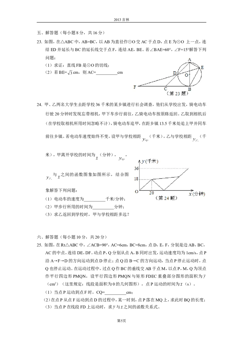 2013年吉林省中考数学试题及答案_中考真题_2.数学中考真题2015-2024年_地区卷_吉林省_吉林中考数学08-22