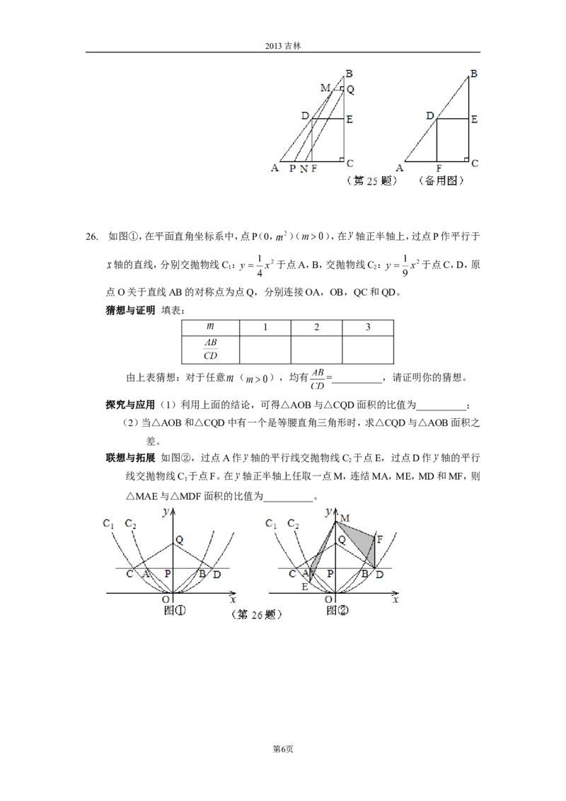 2013年吉林省中考数学试题及答案_中考真题_2.数学中考真题2015-2024年_地区卷_吉林省_吉林中考数学08-22