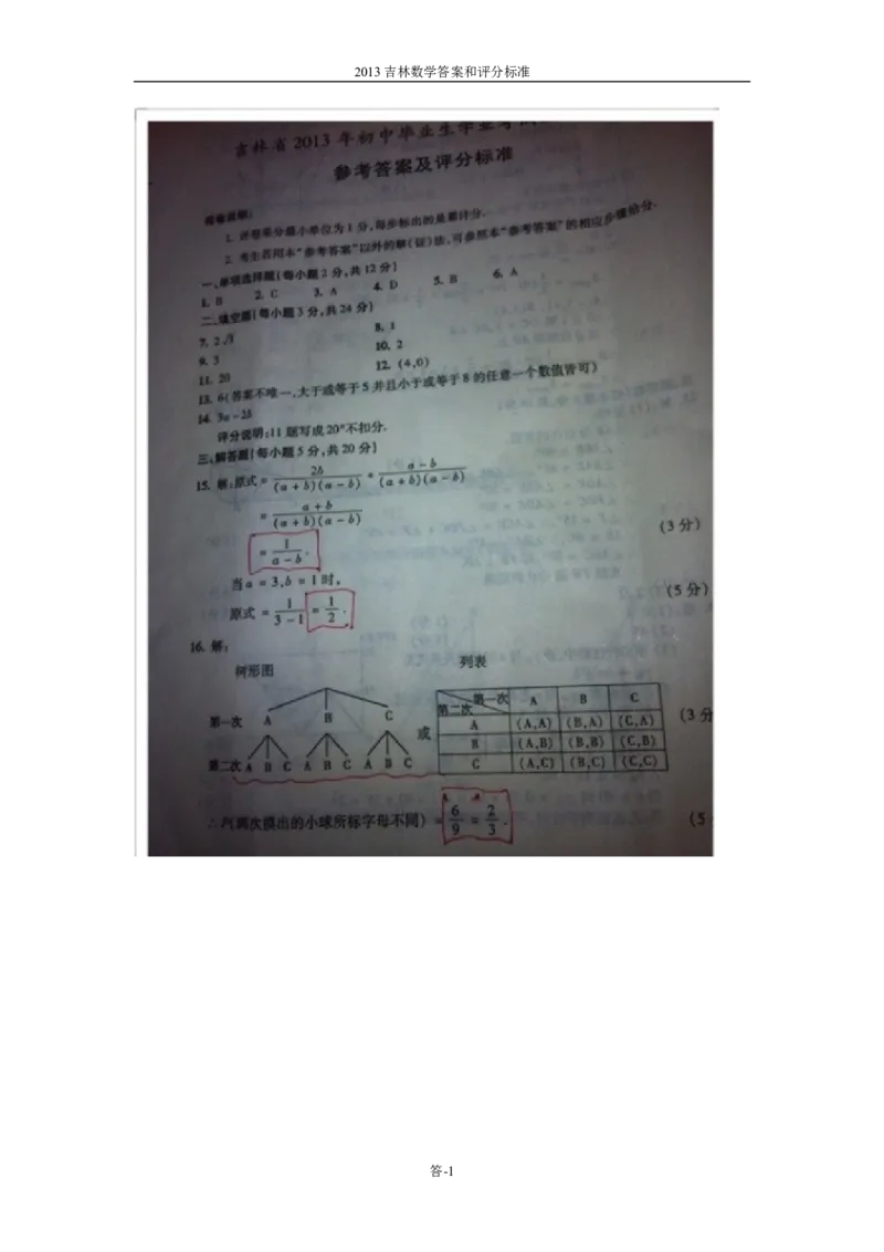 2013年吉林省中考数学试题及答案_中考真题_2.数学中考真题2015-2024年_地区卷_吉林省_吉林中考数学08-22