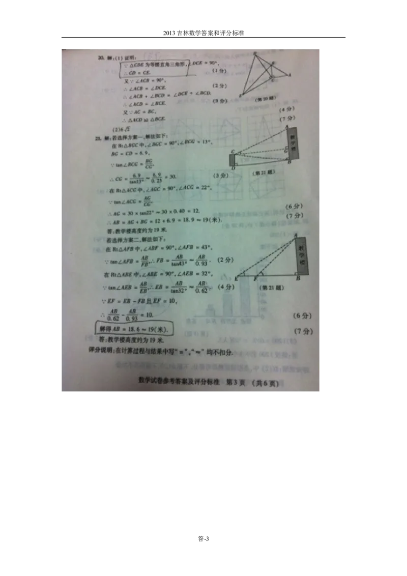 2013年吉林省中考数学试题及答案_中考真题_2.数学中考真题2015-2024年_地区卷_吉林省_吉林中考数学08-22