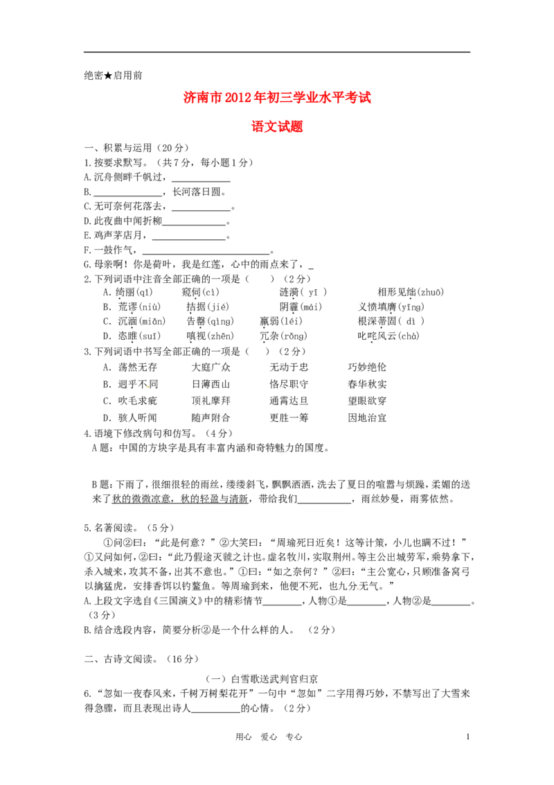 2012年济南中考语文试题及答案_中考真题_1.语文中考真题2015-2024年_地区卷_山东省_济南语文08-22
