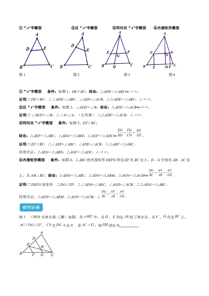 2025年中考数学几何模型综合训练（通用版）专题24相似模型之（双）A字型与（双）8字型模型解读与提分精练（学生版）_2数学总复习_2025中考复习资料