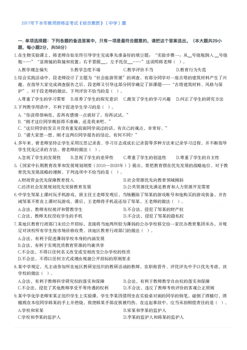 2017年下半年教师资格证考试《综合素质》（中学）题_4-教培资料-26年最新资料-同步更新_初中高中教资_2025下中学教资笔试_05科一科二题库类_中学真题_1、中学-综合素质