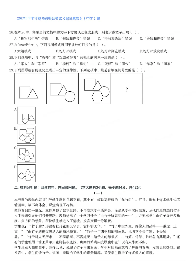 2017年下半年教师资格证考试《综合素质》（中学）题_4-教培资料-26年最新资料-同步更新_初中高中教资_2025下中学教资笔试_05科一科二题库类_中学真题_1、中学-综合素质