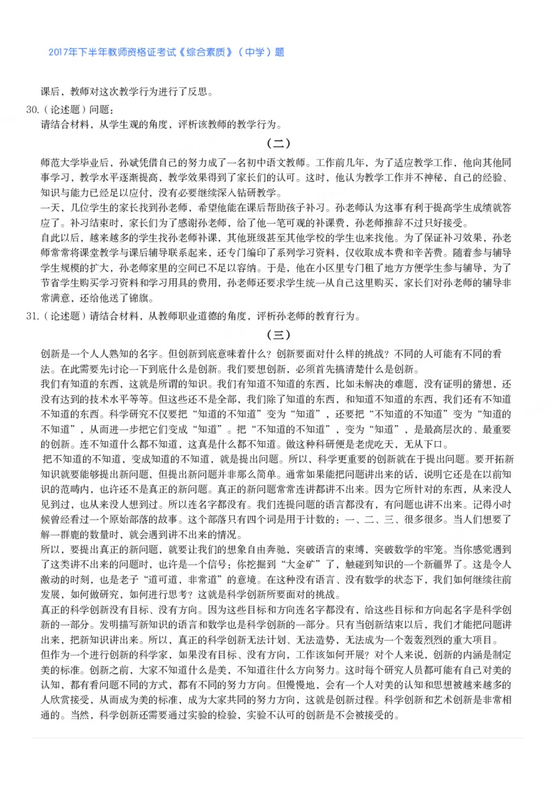 2017年下半年教师资格证考试《综合素质》（中学）题_4-教培资料-26年最新资料-同步更新_初中高中教资_2025下中学教资笔试_05科一科二题库类_中学真题_1、中学-综合素质