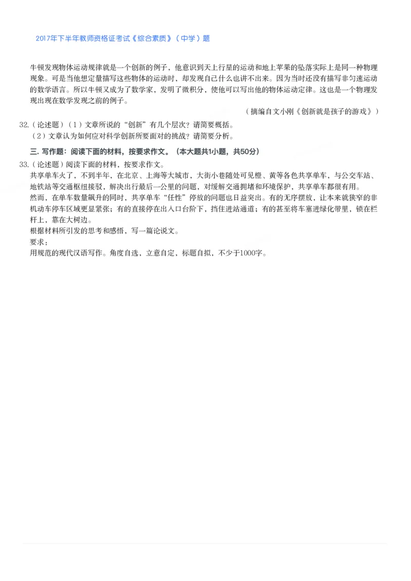2017年下半年教师资格证考试《综合素质》（中学）题_4-教培资料-26年最新资料-同步更新_初中高中教资_2025下中学教资笔试_05科一科二题库类_中学真题_1、中学-综合素质