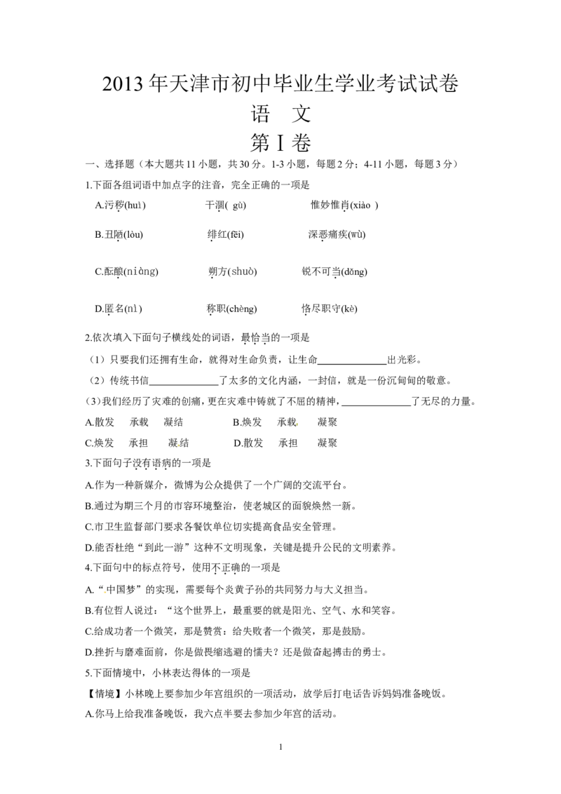 2013年天津市语文中考试题及答案_中考真题_1.语文中考真题2015-2024年_地区卷_天津中考语文2008--2022