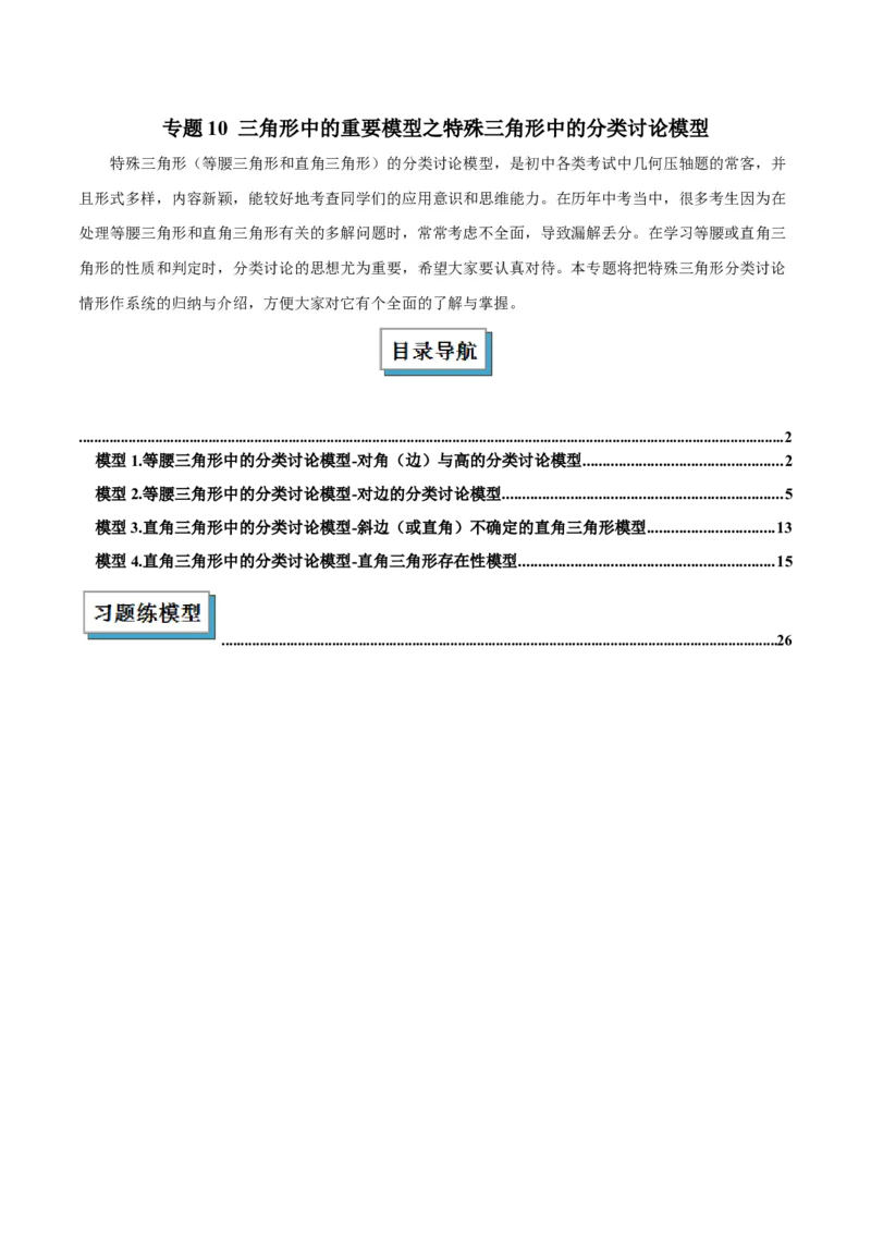 2025年中考数学几何模型综合训练（通用版）专题10三角形中的重要模型之特殊三角形中的分类讨论模型解读与提分精练（教师版）_2数学总复习_2025中考复习资料