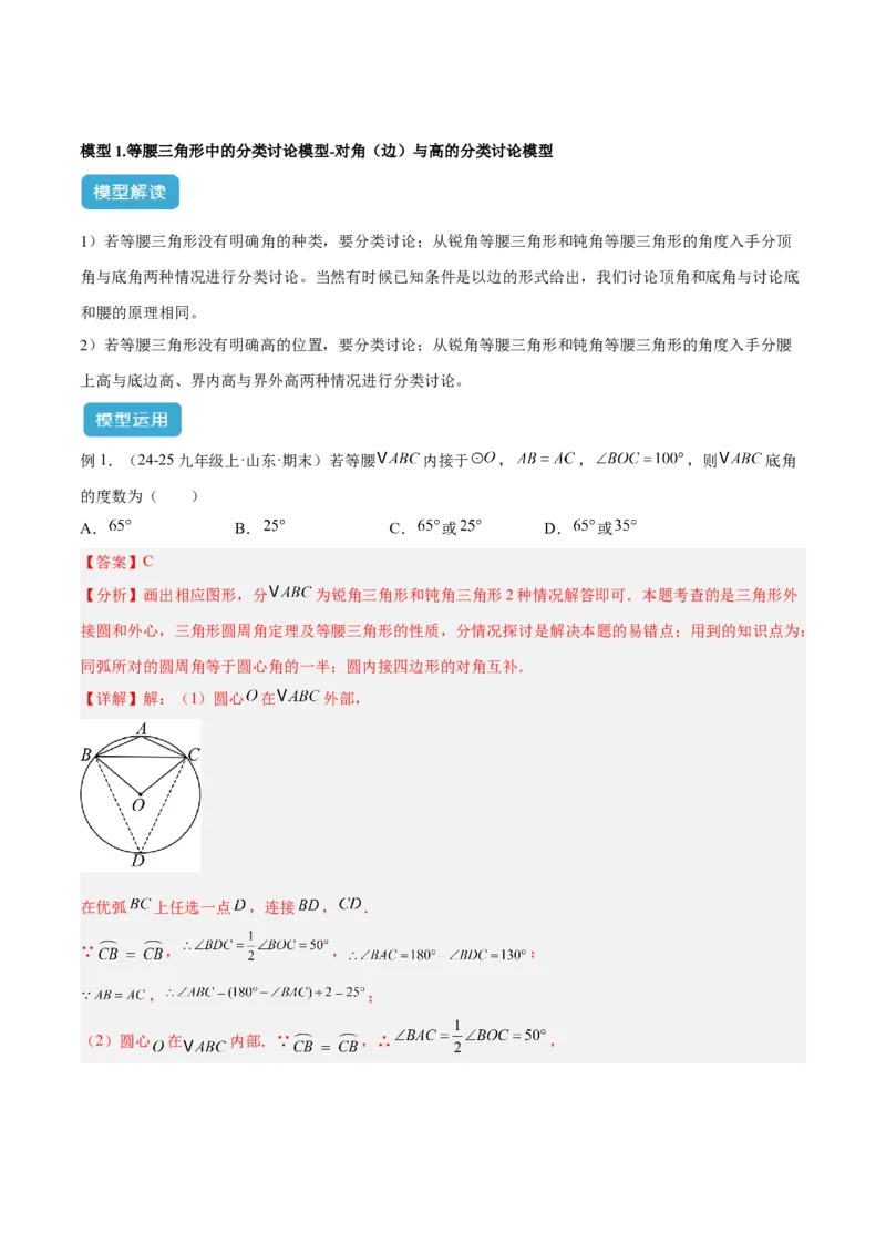 2025年中考数学几何模型综合训练（通用版）专题10三角形中的重要模型之特殊三角形中的分类讨论模型解读与提分精练（教师版）_2数学总复习_2025中考复习资料