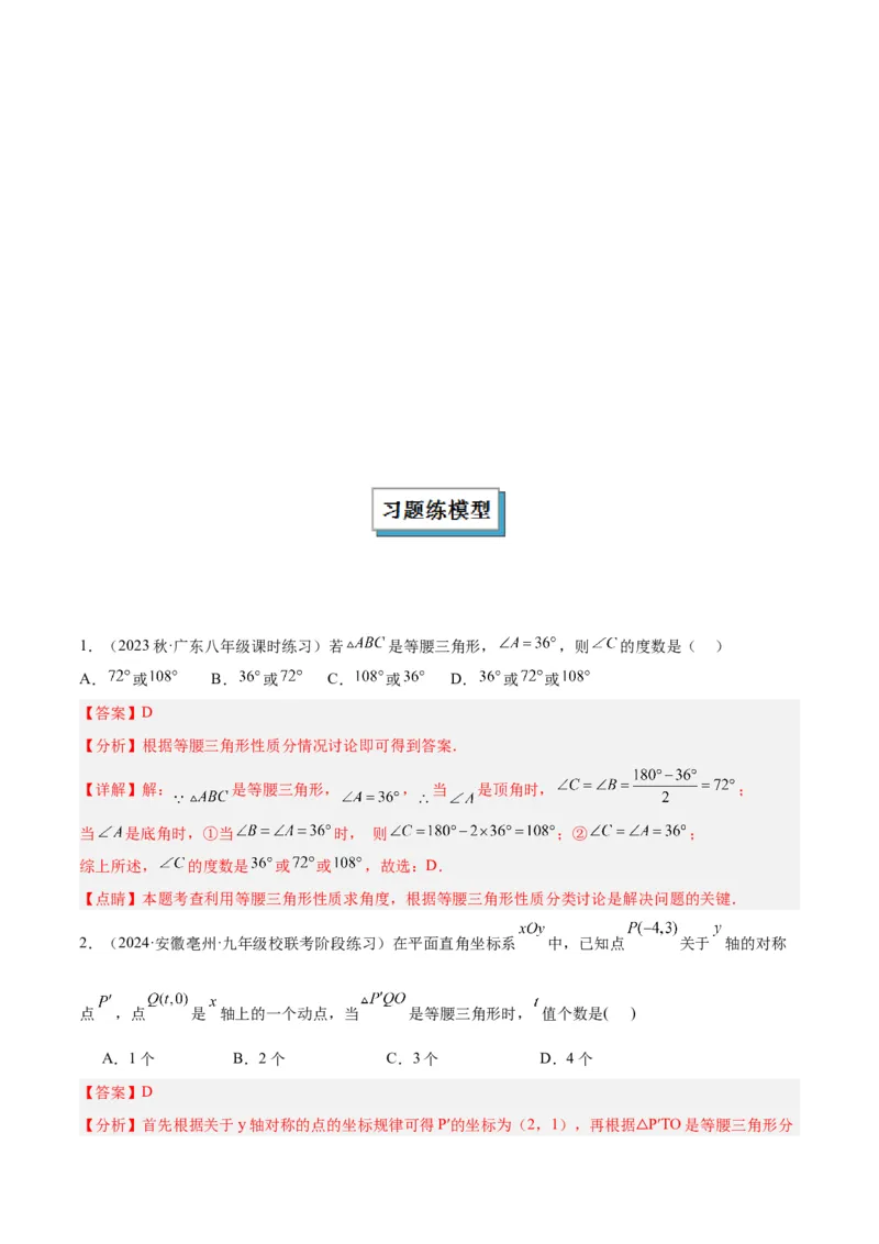2025年中考数学几何模型综合训练（通用版）专题10三角形中的重要模型之特殊三角形中的分类讨论模型解读与提分精练（教师版）_2数学总复习_2025中考复习资料