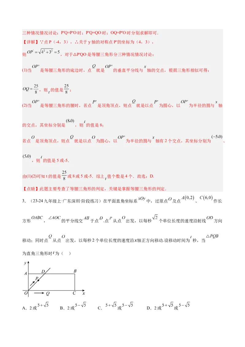 2025年中考数学几何模型综合训练（通用版）专题10三角形中的重要模型之特殊三角形中的分类讨论模型解读与提分精练（教师版）_2数学总复习_2025中考复习资料