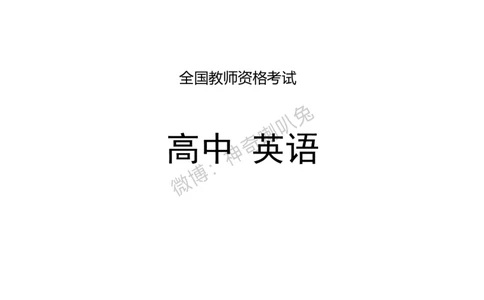 高中英语-考点梳理1_教资_25下资料合集二_25下最新科三知识点汇编+思维导图-高中_03.英语_04.考点梳理