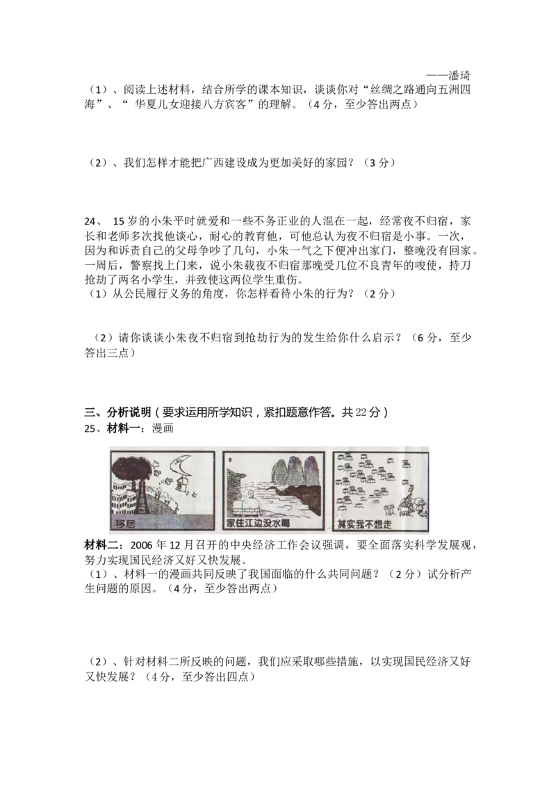 2007年柳州市思想品德试卷_中考真题_7.政治中考真题2015-2024年_地区卷_广西省_柳州中考思品07-22缺13