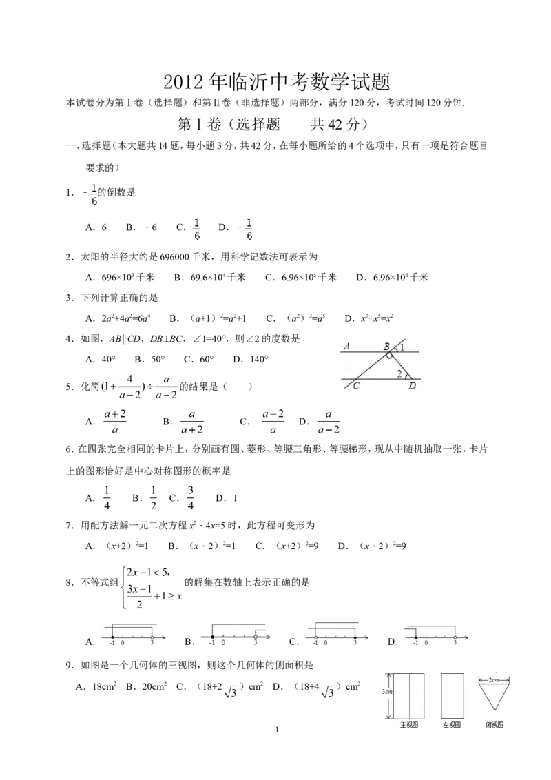 2012年山东省临沂市中考数学试题及答案_中考真题_2.数学中考真题2015-2024年_地区卷_山东省_临沂数学08-22