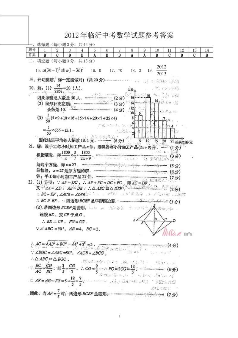 2012年山东省临沂市中考数学试题及答案_中考真题_2.数学中考真题2015-2024年_地区卷_山东省_临沂数学08-22