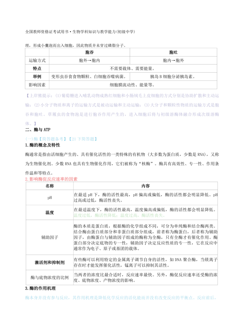 初中生物-学霸笔记113页_教资_初高中2026教资_26上资料（持续更新）_初中科三_初中科目三资料合集①_初中生物