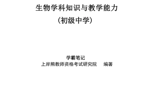 初中生物-学霸笔记113页_教资_初高中2026教资_26上资料（持续更新）_初中科三_初中科目三资料合集①_初中生物