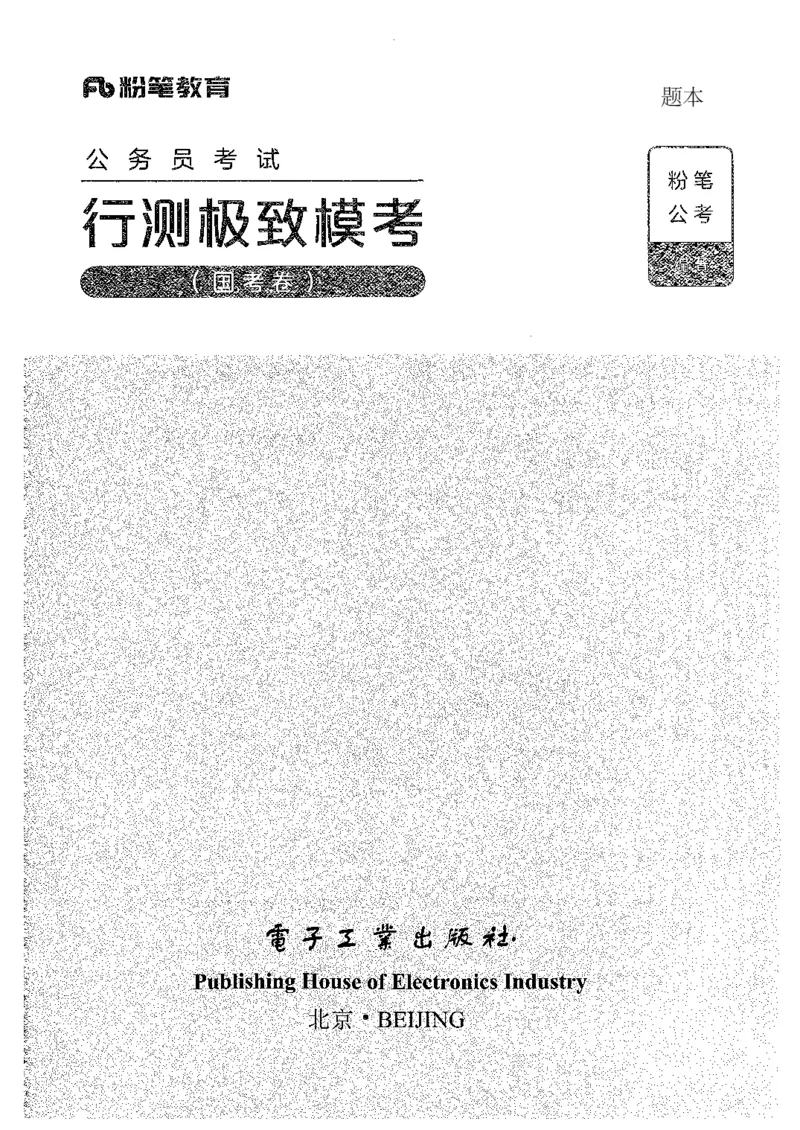 12行测极致模考（国考卷）题本_PDF密码解除_26吉林考备考资料包_11省考刷题包_20国考极致模考