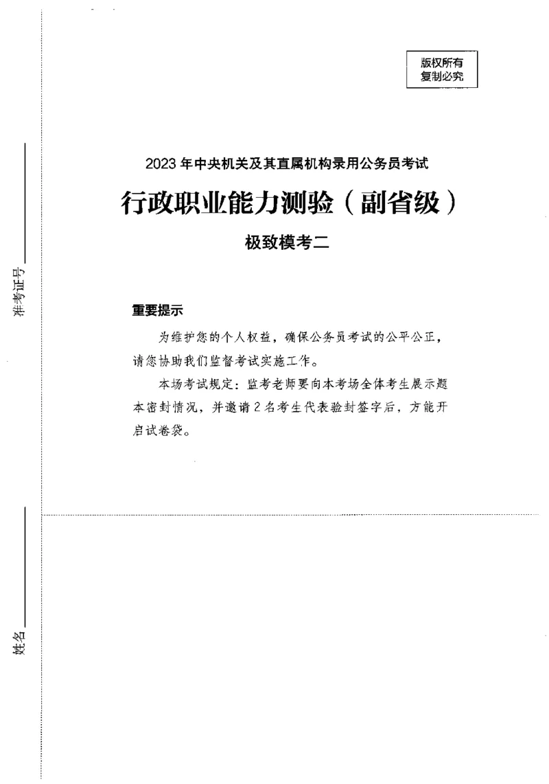 12行测极致模考（国考卷）题本_PDF密码解除_26吉林考备考资料包_11省考刷题包_20国考极致模考