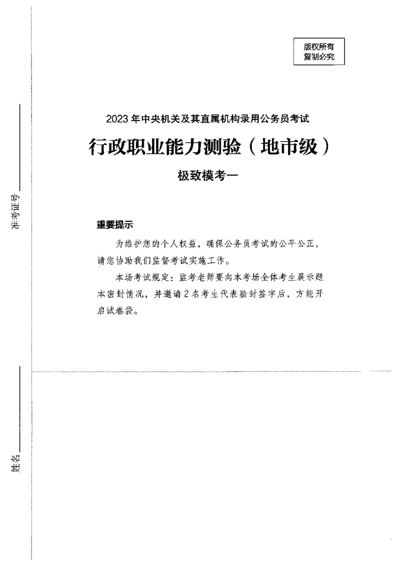 12行测极致模考（国考卷）题本_PDF密码解除_26吉林考备考资料包_11省考刷题包_20国考极致模考