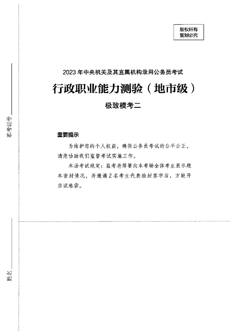 12行测极致模考（国考卷）题本_PDF密码解除_26吉林考备考资料包_11省考刷题包_20国考极致模考