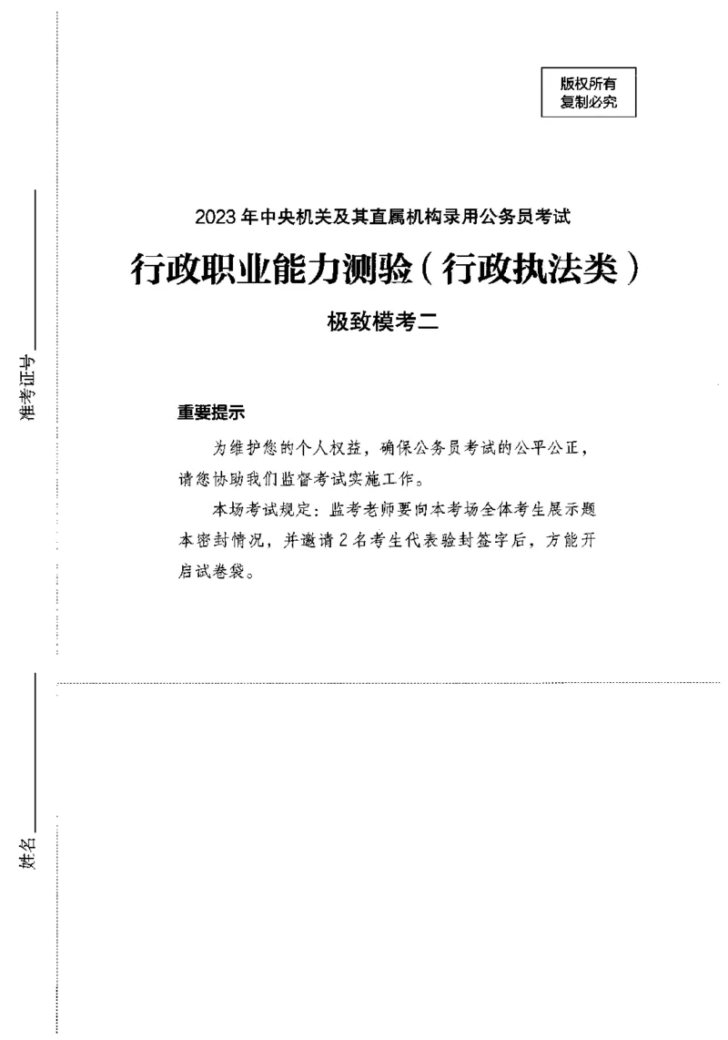 12行测极致模考（国考卷）题本_PDF密码解除_26吉林考备考资料包_11省考刷题包_20国考极致模考