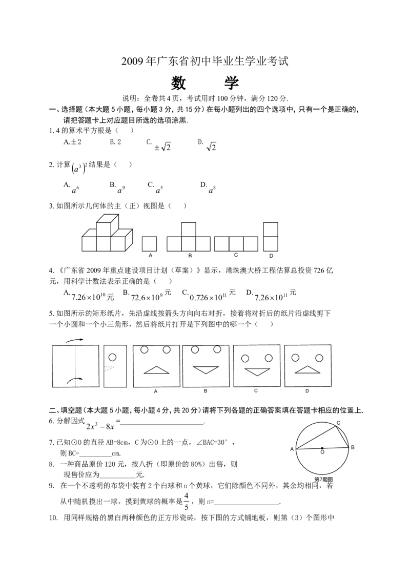 2009年广东省中考数学试卷以及答案_中考真题_2.数学中考真题2015-2024年_地区卷_广东省_广东数学（广东省统一试卷）08-22
