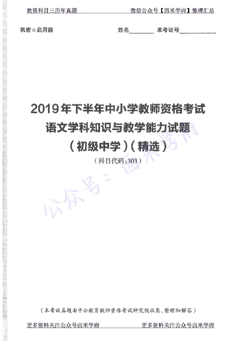19年下-初中语文-真题及答案解析_4-教培资料-26年最新资料-同步更新_初中高中教资_03科三专项（进去保存报考的学科即可）_01科目三FB网课、三色速记手册、知识点导图等推荐