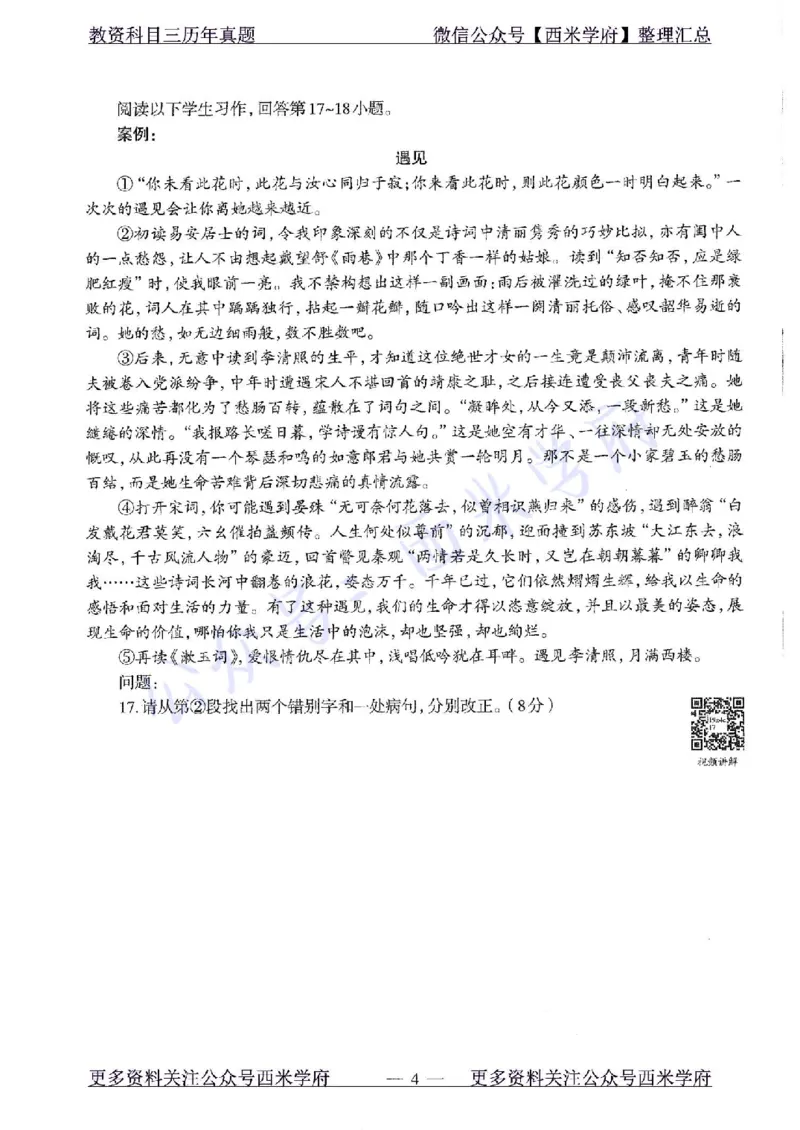 19年下-初中语文-真题及答案解析_4-教培资料-26年最新资料-同步更新_初中高中教资_03科三专项（进去保存报考的学科即可）_01科目三FB网课、三色速记手册、知识点导图等推荐