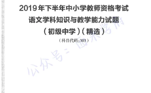 19年下-初中语文-真题及答案解析_4-教培资料-26年最新资料-同步更新_初中高中教资_03科三专项（进去保存报考的学科即可）_01科目三FB网课、三色速记手册、知识点导图等推荐