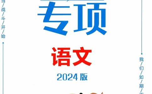 一飞冲天-中考专项精品试题分类-语文参考答案_《一飞冲天-中考专项》2026版_一飞冲天-中考专项精品试题分类（2024版）