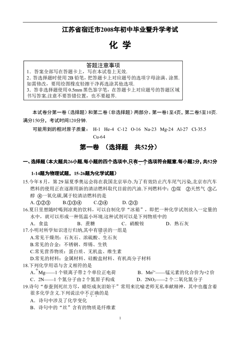 2008年江苏省宿迁市中考化学试题及答案_中考真题_5.化学中考真题2015-2024年_地区卷_江苏省_宿迁中考化学08-22