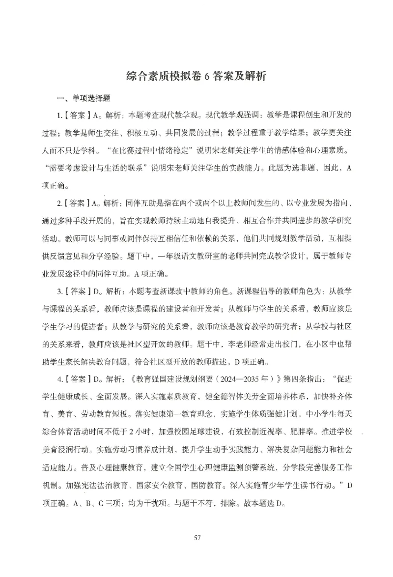 答案－中小学-综合素质-模拟卷6_教资_36🔥26上：各机构教资笔试押题汇总（西米学府汇总）_26上教资：中学押题汇总(1)_3.中学-模拟6套卷-J姜（完结）