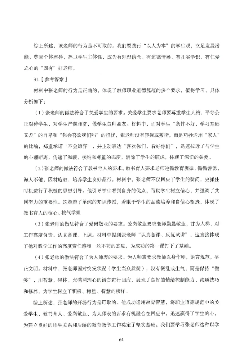 答案－中小学-综合素质-模拟卷6_教资_36🔥26上：各机构教资笔试押题汇总（西米学府汇总）_26上教资：中学押题汇总(1)_3.中学-模拟6套卷-J姜（完结）