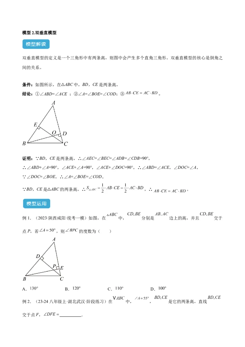 2025年中考数学几何模型综合训练（通用版）专题04三角形中的倒角模型之高分线模型、双（三）垂直模型解读与提分精练（学生版）_2数学总复习_2025中考复习资料