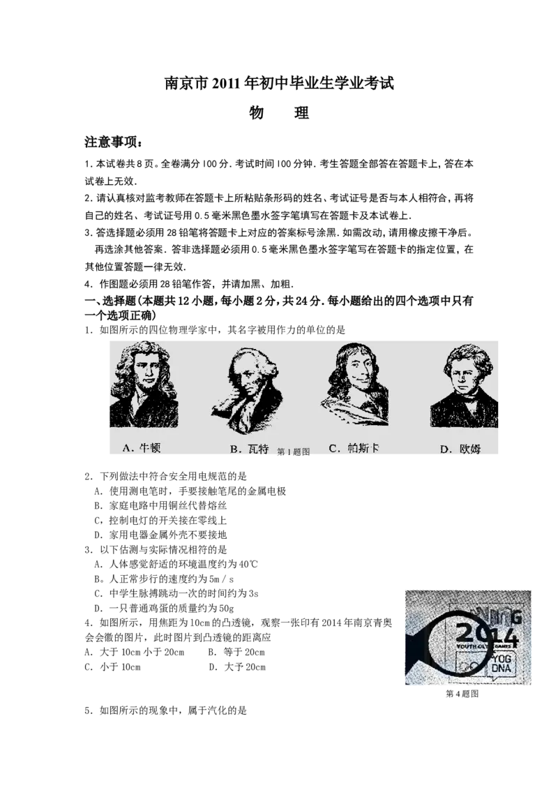 2011年江苏南京市中考物理试卷及答案_中考真题_4.物理中考真题2015-2024年_地区卷_江苏省_南京物理08-22
