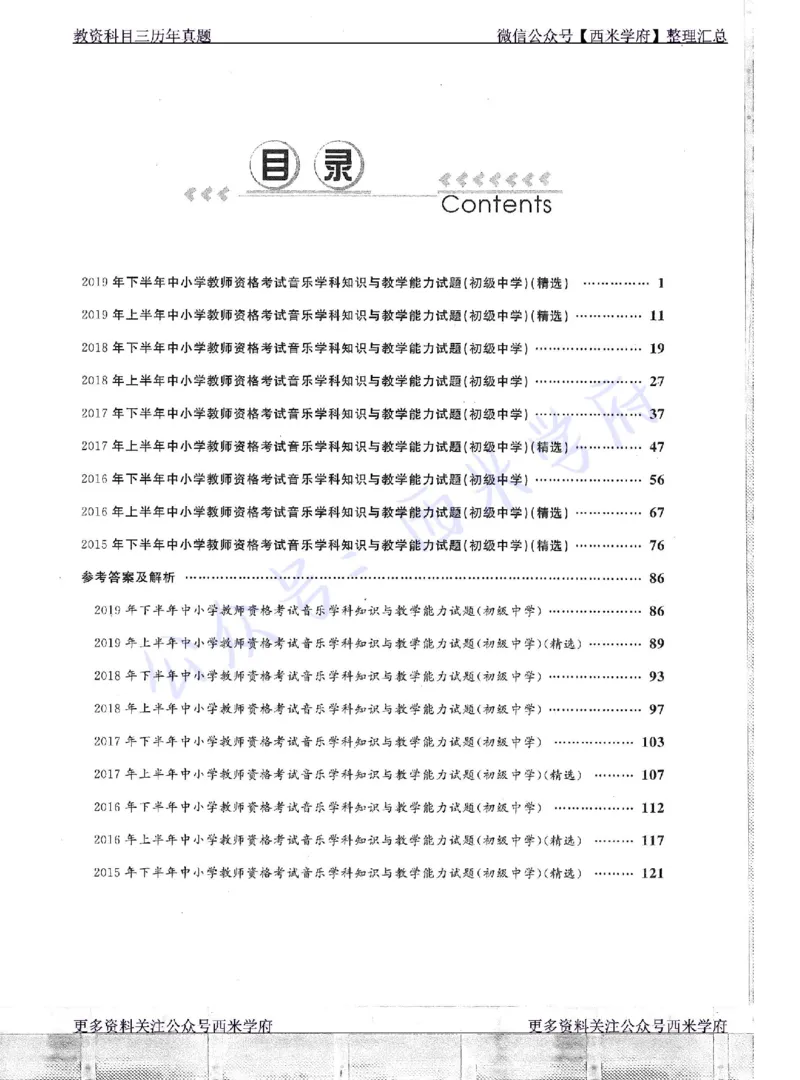 15年下-19年下-初中音乐真题-题本_4-教培资料-26年最新资料-同步更新_初中高中教资_03科三专项（进去保存报考的学科即可）_01科目三FB网课、三色速记手册、知识点导图等推荐