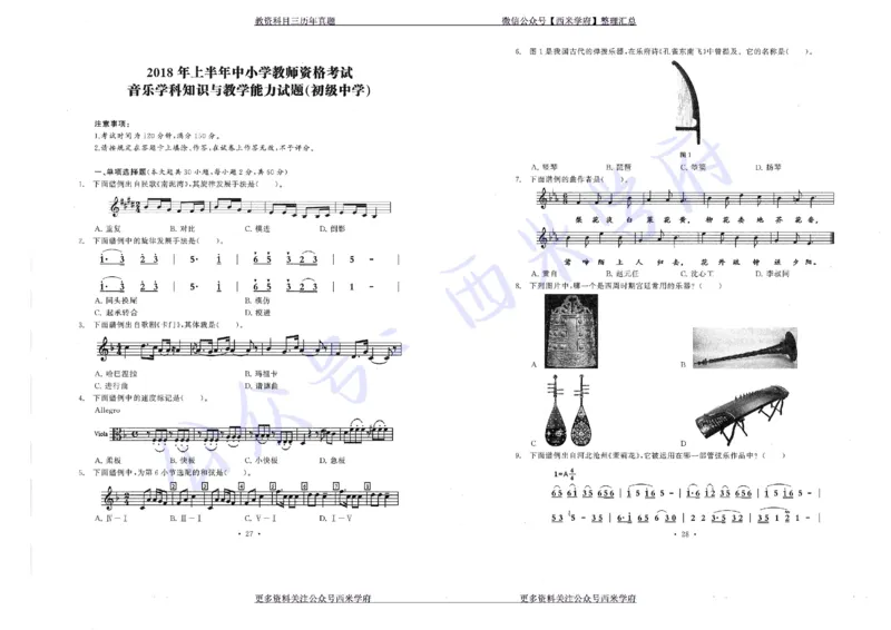 15年下-19年下-初中音乐真题-题本_4-教培资料-26年最新资料-同步更新_初中高中教资_03科三专项（进去保存报考的学科即可）_01科目三FB网课、三色速记手册、知识点导图等推荐