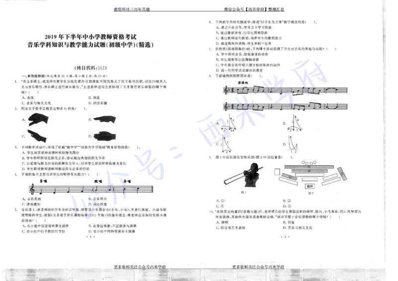 15年下-19年下-初中音乐真题-题本_4-教培资料-26年最新资料-同步更新_初中高中教资_03科三专项（进去保存报考的学科即可）_01科目三FB网课、三色速记手册、知识点导图等推荐