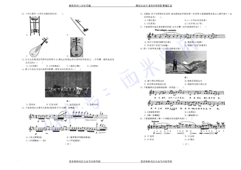 15年下-19年下-初中音乐真题-题本_4-教培资料-26年最新资料-同步更新_初中高中教资_03科三专项（进去保存报考的学科即可）_01科目三FB网课、三色速记手册、知识点导图等推荐