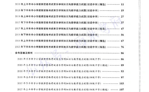 15年下-19年下-初中音乐真题-题本_4-教培资料-26年最新资料-同步更新_初中高中教资_03科三专项（进去保存报考的学科即可）_01科目三FB网课、三色速记手册、知识点导图等推荐